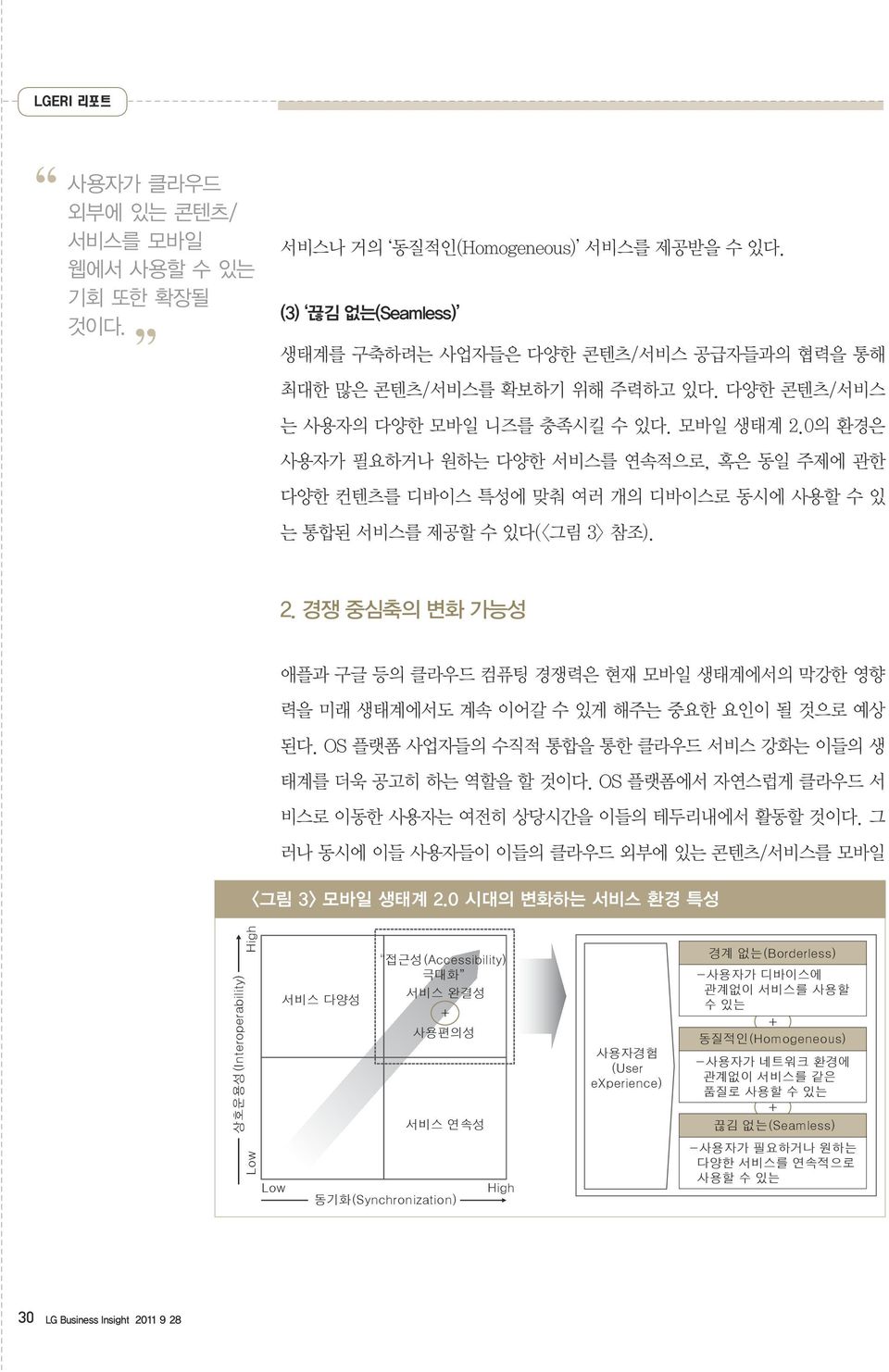 0의 환경은 가 필요하거나 원하는 다양한 서비스를 연속적으로, 혹은 동일 주제에 관한 다양한 컨텐츠를 디바이스 특성에 맞춰 여러 개의 디바이스로 동시에 사용할 수 있 는 통합된 서비스를 제공할 수 있다(<그림 3> 참조). 2.