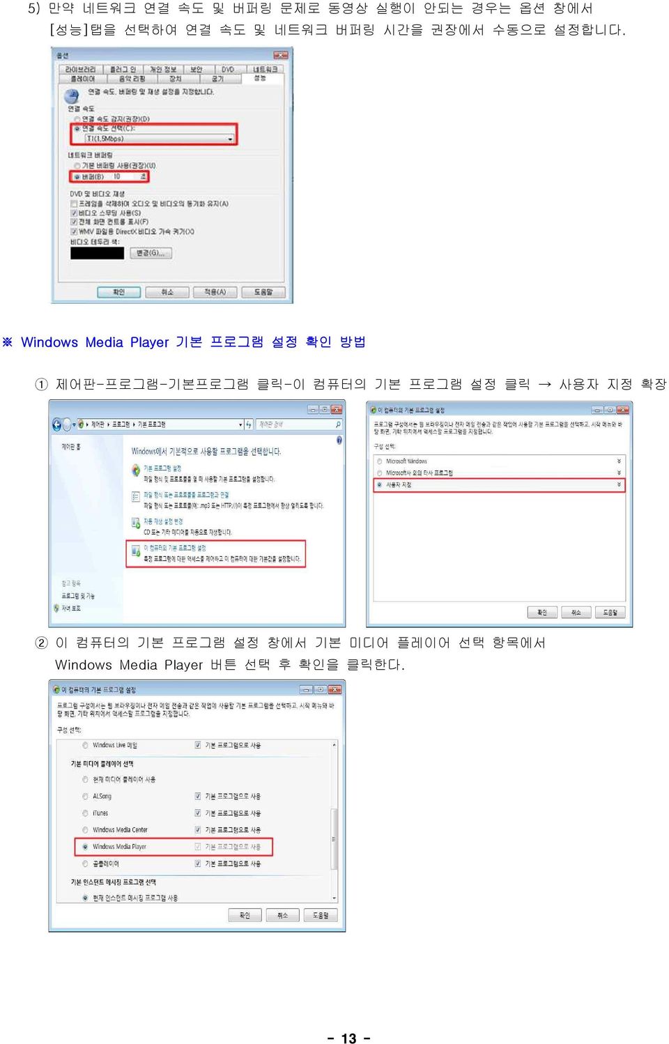 Windows Media Player 기본 프로그램 설정 확인 방법 1 제어판-프로그램-기본프로그램 클릭-이 컴퓨터의 기본