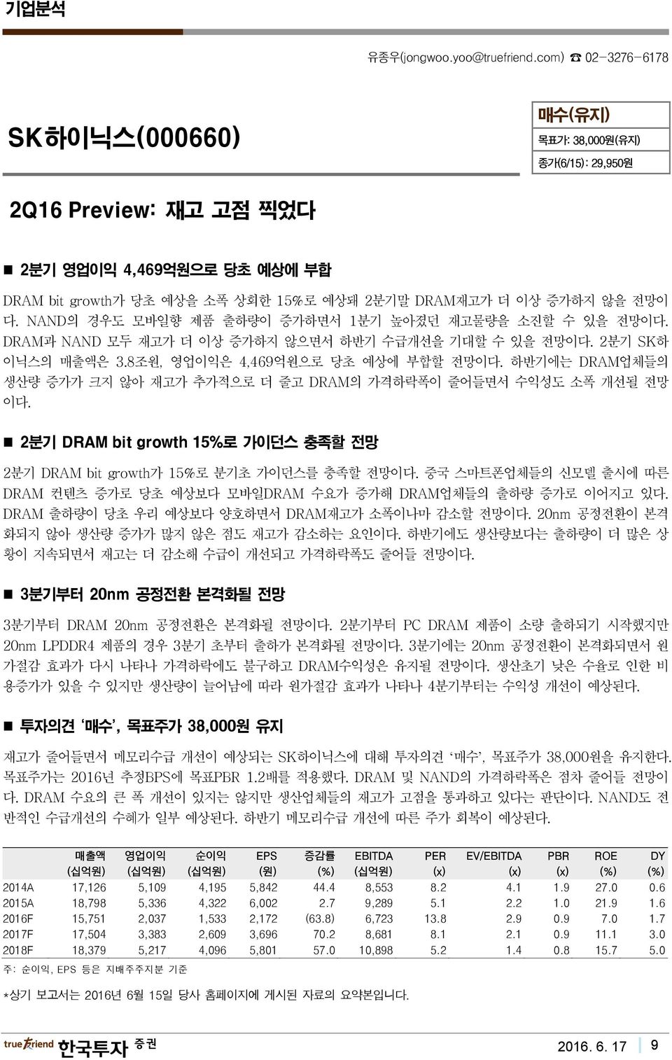 NAND의 경우도 모바일향 제품 출하량이 증가하면서 1분기 높아졌던 재고물량을 소진할 수 있을 전망이다. DRAM과 NAND 모두 재고가 더 이상 증가하지 않으면서 하반기 수급개선을 기대할 수 있을 전망이다. 2분기 SK하 이닉스의 매출액은 3.8조원, 영업이익은 4,469억원으로 당초 예상에 부합할 전망이다.