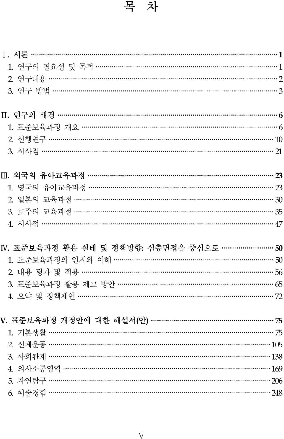 표준보육과정 활용 실태 및 정책방향: 심층면접을 중심으로 50 1. 표준보육과정의 인지와 이해 50 2. 내용 평가 및 적용 56 3. 표준보육과정 활용 제고 방안 65 4.