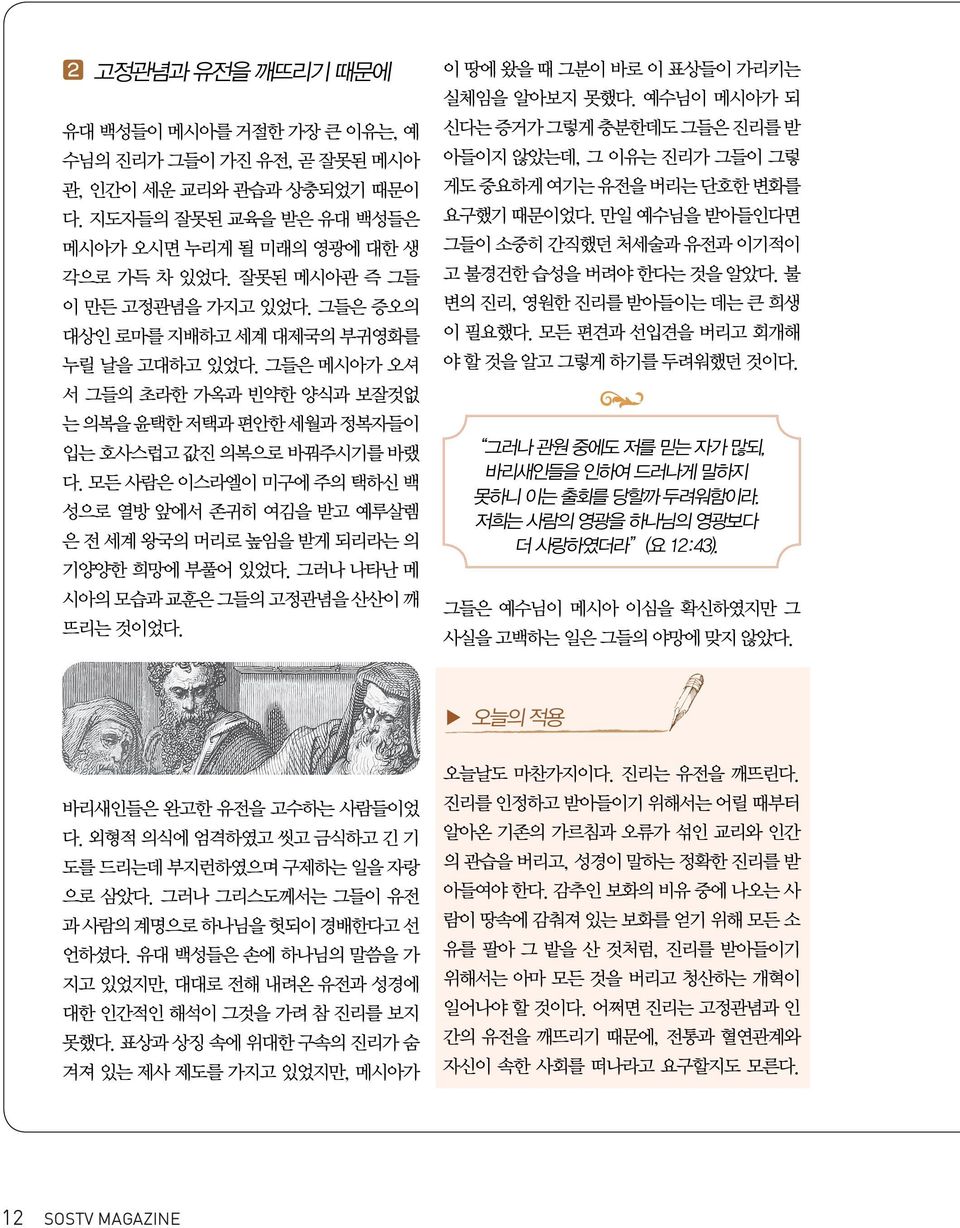 모든 사람은 이스라엘이 미구에 주의 택하신 백 성으로 열방 앞에서 존귀히 여김을 받고 예루살렘 은 전 세계 왕국의 머리로 높임을 받게 되리라는 의 기양양한 희망에 부풀어 있었다. 그러나 나타난 메 시아의 모습과 교훈은 그들의 고정관념을 산산이 깨 뜨리는 것이었다. 이 땅에 왔을 때 그분이 바로 이 표상들이 가리키는 실체임을 알아보지 못했다.