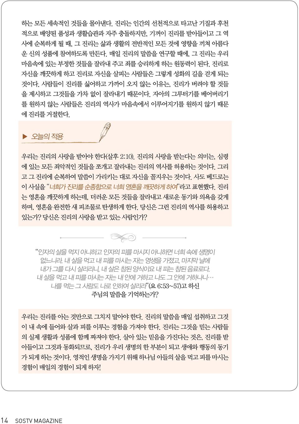 자아의 그루터기를 베어버리기 를 원하지 않는 사람들은 진리의 역사가 마음속에서 이루어지기를 원하지 않기 때문 에 진리를 거절한다. 오늘의 적용 우리는 진리의 사랑을 받아야 한다(살후 2:10). 진리의 사랑을 받는다는 의미는, 심령 에 있는 모든 죄악적인 것들을 쪼개고 잘라내는 진리의 역사를 허용하는 것이다.