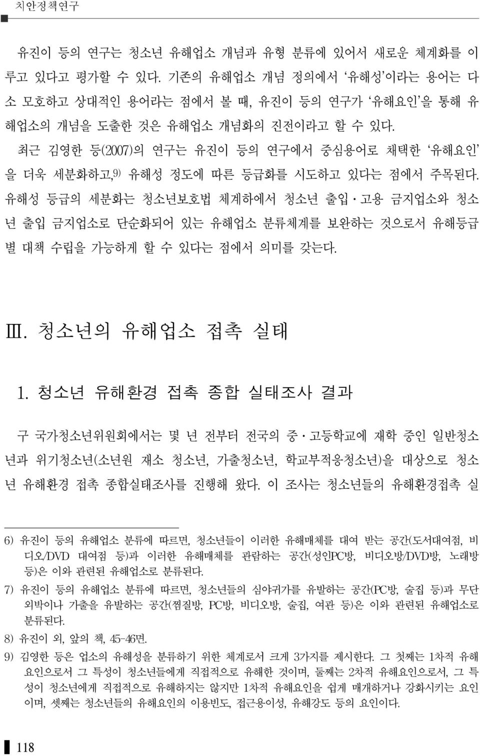 유해성 등급의 세분화는 청소년보호법 체계하에서 청소년 출입 고용 금지업소와 청소 년 출입 금지업소로 단순화되어 있는 유해업소 분류체계를 보완하는 것으로서 유해등급 별 대책 수립을 가능하게 할 수 있다는 점에서 의미를 갖는다. Ⅲ. 청소년의 유해업소 접촉 실태 1.