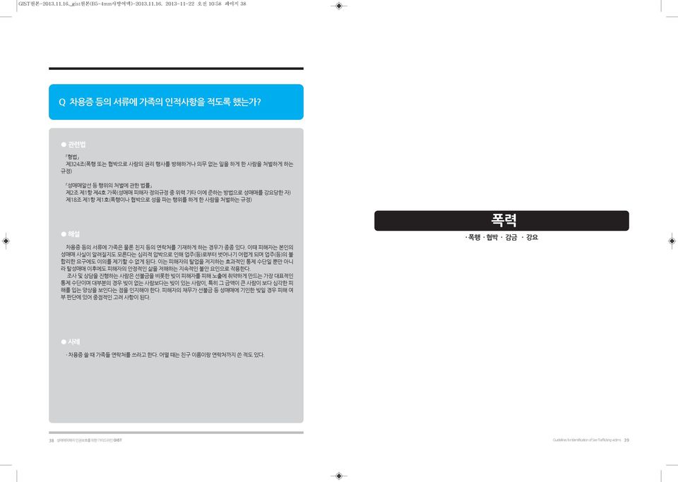 이때 피해자는 본인의 성매매 사실이 알려질지도 모른다는 심리적 압박으로 인해 업주(등)로부터 벗어나기 어렵게 되며 업주(등)의 불 합리한 요구에도 이의를 제기할 수 없게 된다. 이는 피해자의 탈업을 저지하는 효과적인 통제 수단일 뿐만 아니 라 탈성매매 이후에도 피해자의 안정적인 삶을 저해하는 지속적인 불안 요인으로 작용한다.