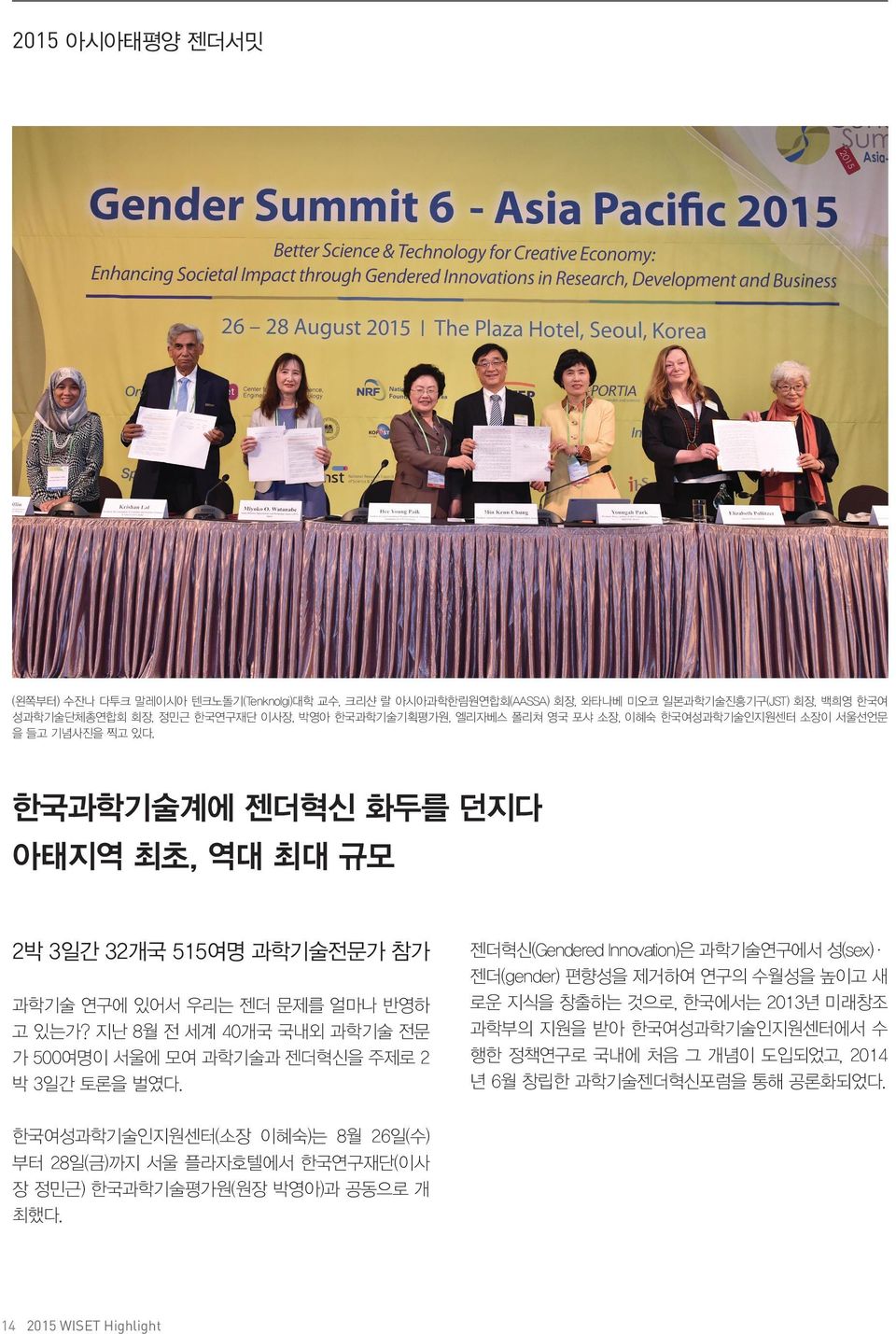지난 8월 전 세계 40개국 국내외 과학기술 전문 가 500여명이 서울에 모여 과학기술과 젠더혁신을 주제로 2 박 3일간 토론을 벌였다. 한국여성과학기술인지원센터(소장 이혜숙)는 8월 26일(수) 부터 28일(금)까지 서울 플라자호텔에서 한국연구재단(이사 장 정민근) 한국과학기술평가원(원장 박영아)과 공동으로 개 최했다.