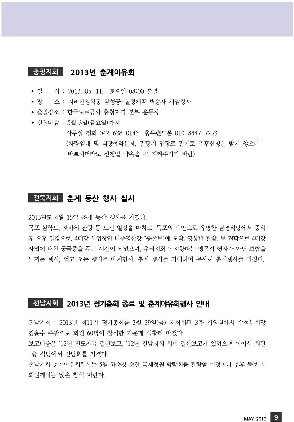 지켜주시기 바람) 전북지회 춘계 등산 행사 실시 2013년도 4월 15일 춘계 등산 행사를 가졌다.