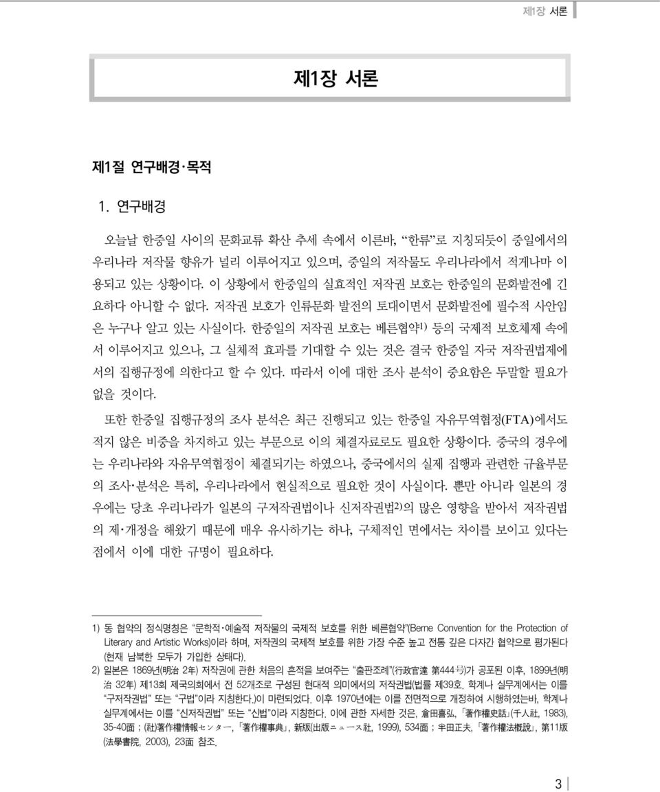 따라서 이에 대한 조사 분석이 중요함은 두말할 필요가 없을 것이다. 또한 한중일 집행규정의 조사 분석은 최근 진행되고 있는 한중일 자유무역협정(FTA)에서도 적지 않은 비중을 차지하고 있는 부문으로 이의 체결자료로도 필요한 상황이다.