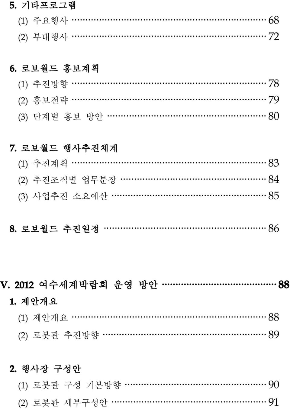 로보월드 행사추진체계 (1)추진계획 83 (2)추진조직별 업무분장 84 (3)사업추진 소요예산 85 8.