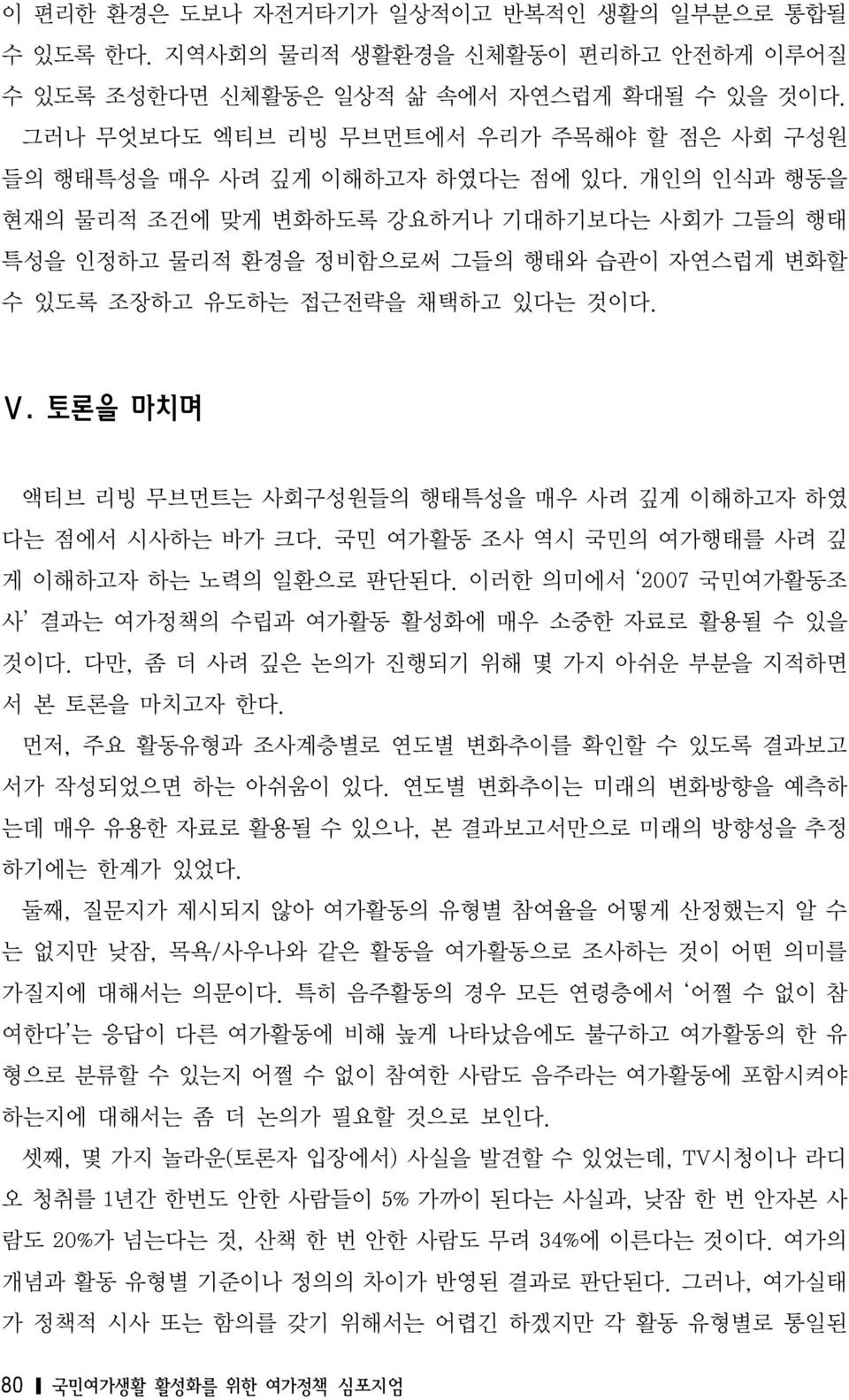 개인의 인식과 행동을 현재의 물리적 조건에 맞게 변화하도록 강요하거나 기대하기보다는 사회가 그들의 행태 특성을 인정하고 물리적 환경을 정비함으로써 그들의 행태와 습관이 자연스럽게 변화할 수 있도록 조장하고 유도하는 접근전략을 채택하고 있다는 것이다. Ⅴ.