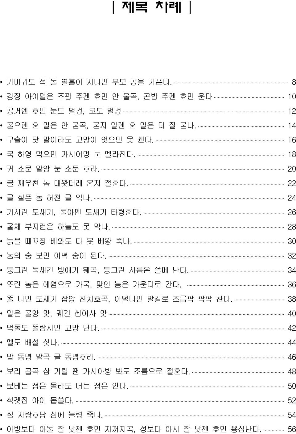 30 의 숭 보민 이녁 숭이 된다. 32 둥그린 새긴 빙애기 뒈곡, 둥그린 사름은 쓸메 난다. 34 린 놈은 에염으로 가, 맞인 놈은 가운디로 간다. 36 나민 도새기 잡앙 잔치호곡, 아덜나민 발길로 조름팍 팍팍 찬다.