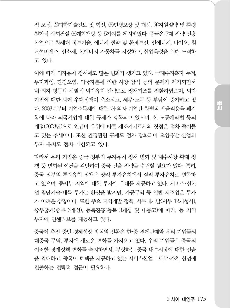 2008년부터 기업소득세에 대한 내 외자 기업간 차별적 세율적용을 폐지 함에 따라 외국기업에 대한 규제가 강화되고 있으며, 신 노동계약법 등의 개정(2008년)으로 인건비 우위에 따른 제조기지로서의 장점은 점차 줄어들 고 있는 추세이다. 또한 환경관련 규제도 점차 강화되어 오염유발 산업의 투자 유치도 점차 제한되고 있다.