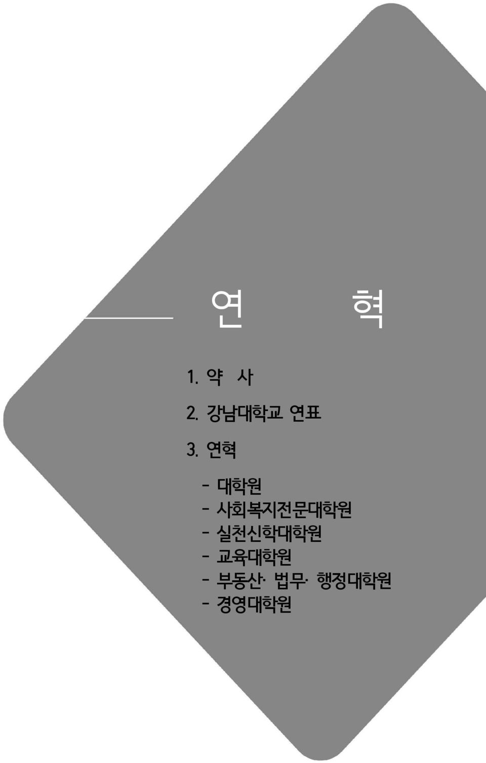 연혁 - 대학원 - 사회복지전문대학원