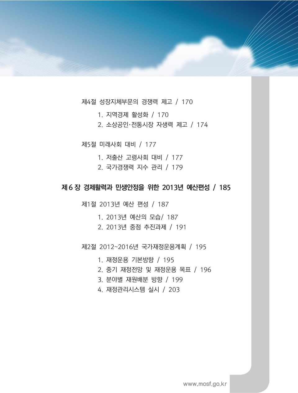 국가경쟁력 지수 관리 / 179 제 6 장 경제활력과 민생안정을 위한 2013년 예산편성 / 185 제1절 2013년 예산 편성 / 187 1.