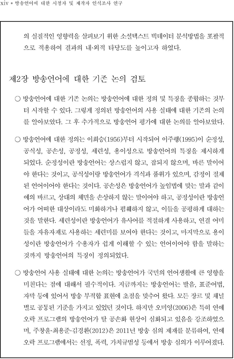 순정성이란 방송언어는 상스럽지 않고, 잡되지 않으며, 바른 말이어 야 한다는 것이고, 공식성이랑 방송언어가 격식과 품위가 있으며, 감정이 절제 된 언어이어야 한다는 것이다.