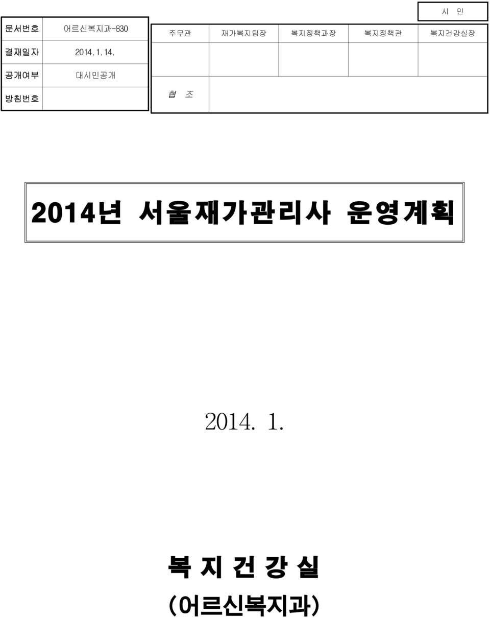 1.14. 공개여부 대시민공개 방침번호 협 조 2014년