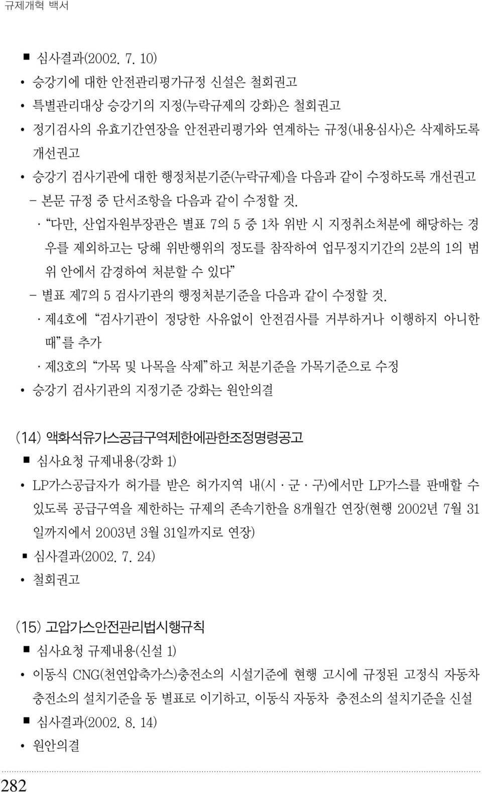 다만, 산업자원부장관은 별표 7의 5 중 1차 위반 시 지정취소처분에 해당하는 경 우를 제외하고는 당해 위반행위의 정도를 참작하여 업무정지기간의 2분의 1의 범 위 안에서 감경하여 처분할 수 있다 - 별표 제7의 5 검사기관의 행정처분기준을 다음과 같이 수정할 것.