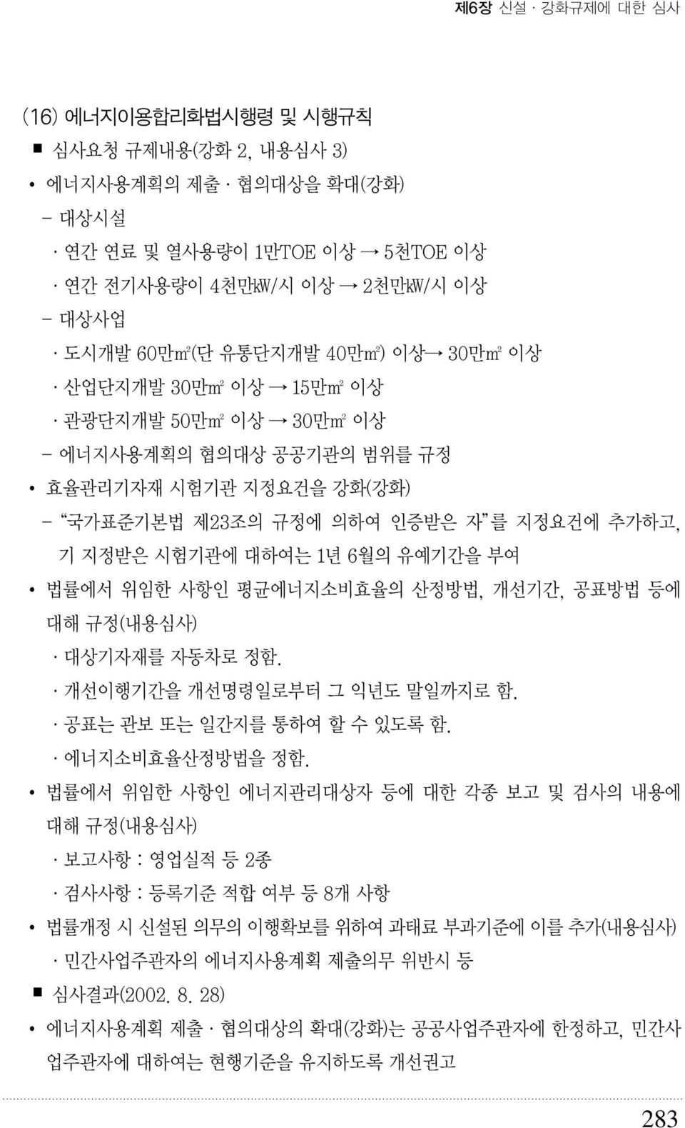 평균에너지소비효율의 산정방법, 개선기간, 공표방법 등에 대해 규정(내용심사) 대상기자재를 자동차로 정함. 개선이행기간을 개선명령일로부터 그 익년도 말일까지로 함. 공표는 관보 또는 일간지를 통하여 할 수 있도록 함. 에너지소비효율산정방법을 정함.