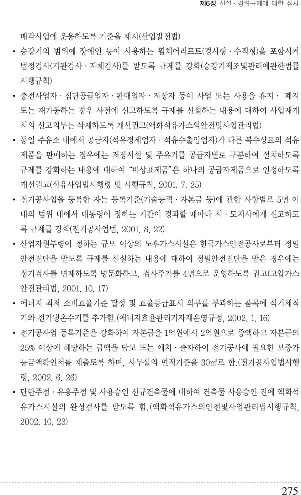 7. 25) 전기공사업을 등록한 자는 등록기준(기술능력 자본금 등)에 관한 사항별로 5년 이 내의 범위 내에서 대통령이 정하는 기간이 경과할 때마다 시 도지사에게 신고하도 록 규제를 강화(전기공사업법, 2001. 8.