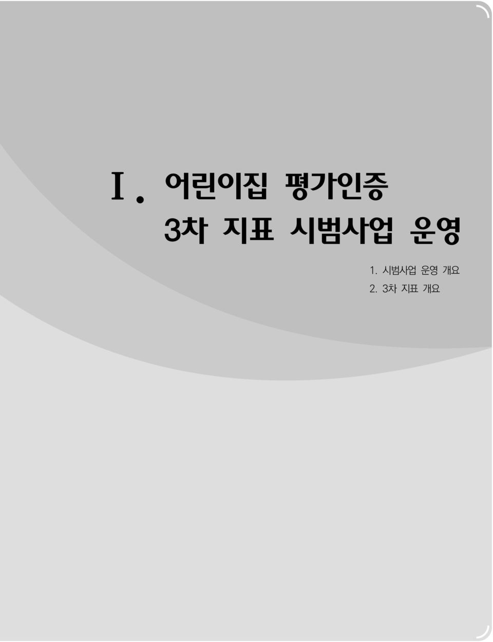 운영 1. 시범사업