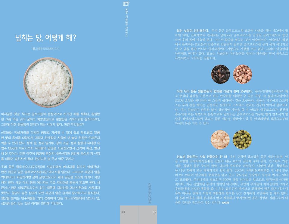 흰쌀밥 한 그릇 먹는 것이 꿈이고 희망일정도로 흰쌀밥은 귀하디귀한 음식이었다. 그런데 이젠 흰쌀밥이 문제가 되는 시대가 됐다. 과연 무엇일까? 이때 우리 몸은 생활습관의 변화를 다음과 같이 요구한다.