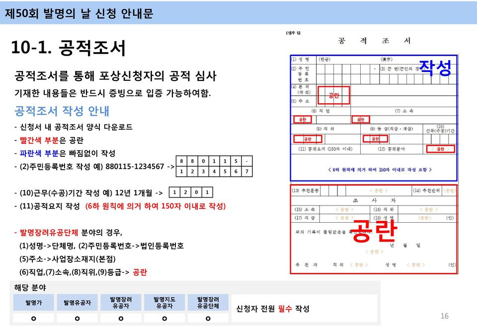 880115-1234567 -> 8 8 0 1 1 5-1 2 3 4 5 6 7 공란 - (10)근무(수공)기간 작성 예) 12년 1개월 -> 1 2 0 1 - (11)공적요지