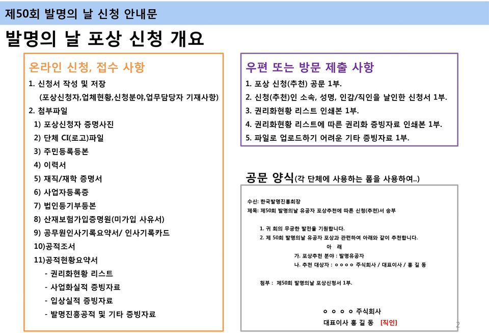 증빙자료 - 입상실적 증빙자료 - 발명진흥공적 및 기타 증빙자료 우편 또는 방문 제출 사항 1. 포상 신청(추천) 공문 1부. 2. 신청(추천)인 소속, 성명, 인감/직인을 날인한 신청서 1부. 3. 권리화현황 리스트 인쇄본 1부. 4. 권리화현황 리스트에 따른 권리화 증빙자료 인쇄본 1부. 5.