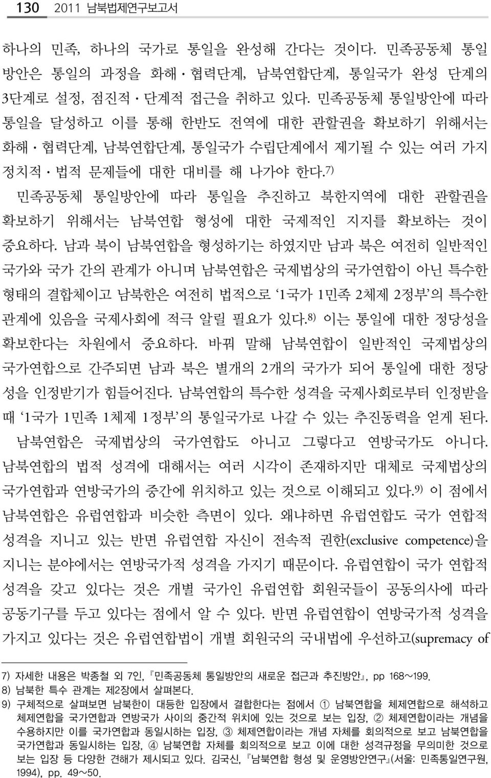 7) 민족공동체 통일방안에 따라 통일을 추진하고 북한지역에 대한 관할권을 확보하기 위해서는 남북연합 형성에 대한 국제적인 지지를 확보하는 것이 중요하다.
