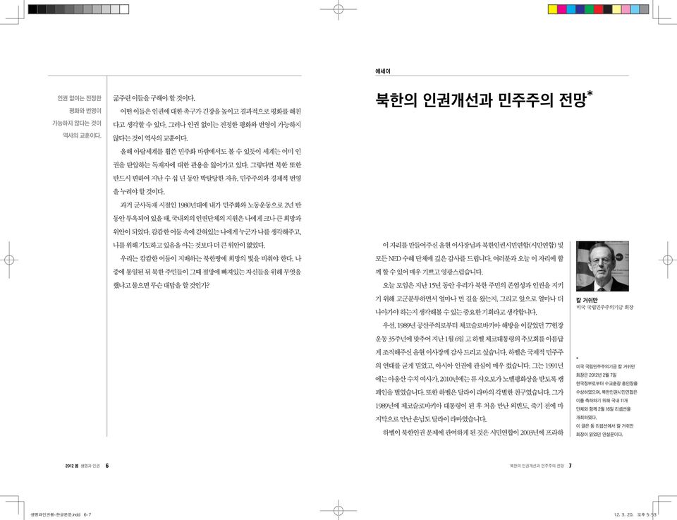 과거 군사독재 시절인 1980년대에 내가 민주화와 노동운동으로 2년 반 동안 투옥되어 있을 때, 국내외의 인권단체의 지원은 나에게 크나 큰 희망과 위안이 되었다. 캄캄한 어둠 속에 갇혀있는 나에게 누군가 나를 생각해주고, 나를 위해 기도하고 있음을 아는 것보다 더 큰 위안이 없었다. 우리는 캄캄한 어둠이 지배하는 북한땅에 희망의 빛을 비춰야 한다.