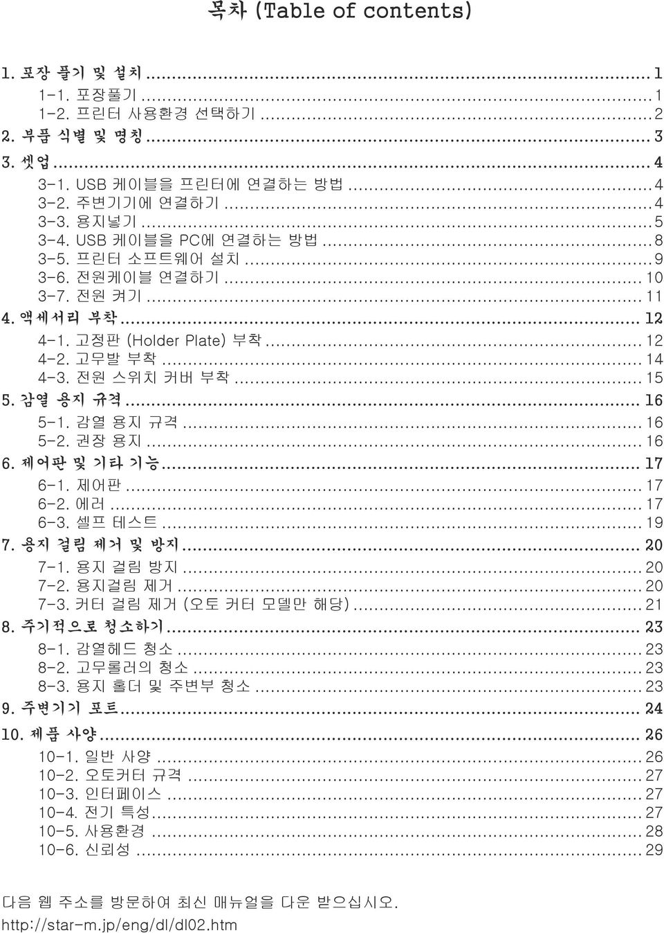 권장 용지... 16 6. 제어판 및 기타 기능... 17 6-1. 제어판... 17 6-2. 에러... 17 6-3. 셀프 테스트... 19 7. 용지 걸림 제거 및 방지... 20 7-1. 용지 걸림 방지... 20 7-2. 용지걸림 제거... 20 7-3. 커터 걸림 제거 (오토 커터 모델만 해당)... 21 8. 주기적으로 청소하기... 23 8-1.