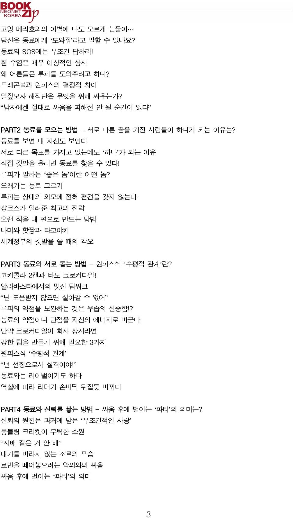 오래가는 동료 고르기 루피는 상대의 외모에 전혀 편견을 갖지 않는다 샹크스가 알려준 최고의 전략 오랜 적을 내 편으로 만드는 방법 나미와 핫짱과 타코야키 세계정부의 깃발을 쏠 때의 각오 PART3 동료와 서로 돕는 방법 - 원피스식 수평적 관계 란? 코카콜라 2캔과 타도 크로커다일!