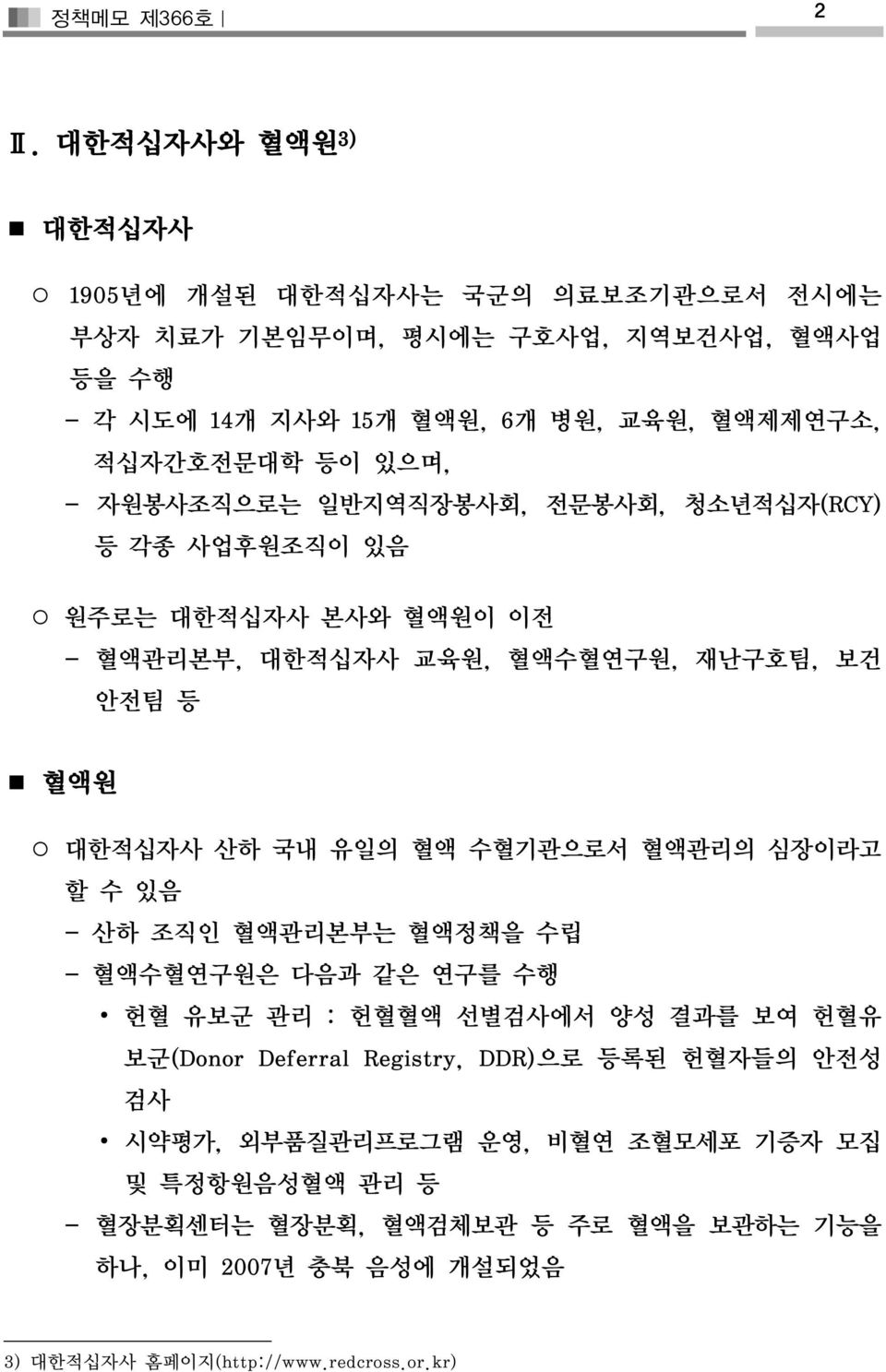 유일의 혈액 수혈기관으로서 혈액관리의 심장이라고 할 수 있음 - 산하 조직인 혈액관리본부는 혈액정책을 수립 - 혈액수혈연구원은 다음과 같은 연구를 수행 헌혈 유보군 관리 : 헌혈혈액 선별검사에서 양성 결과를 보여 헌혈유 보군(Donor Deferral Registry, DDR)으로 등록된