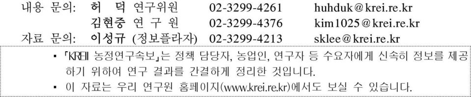 re.kr KREII 농정연구속보 는 정책 담당자, 농업인, 연구자 등 수요자에게 신속히 정보를 제공 하기 위하여 연구