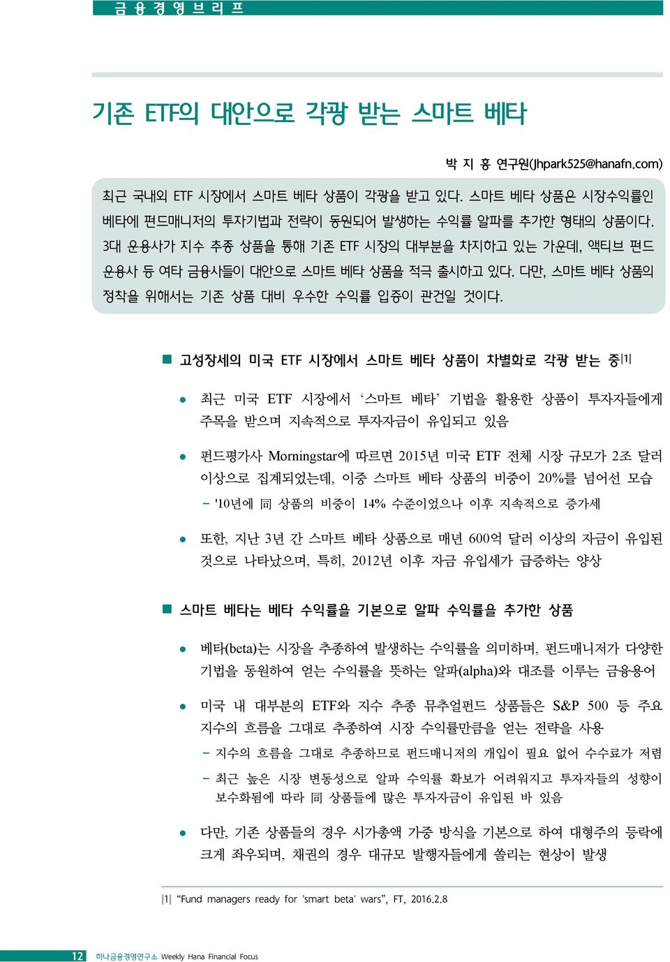 고성장세의 미국 ETF 시장에서 스마트 베타 상품이 차별화로 각광 받는 중 1 최근 미국 ETF 시장에서 스마트 베타 기법을 활용한 상품이 투자자들에게 주목을 받으며 지속적으로 투자자금이 유입되고 있음 펀드평가사 Morningstar에 따르면 2015년 미국 ETF 전체 시장 규모가 2조 달러 이상으로 집계되었는데, 이중 스마트 베타 상품의 비중이