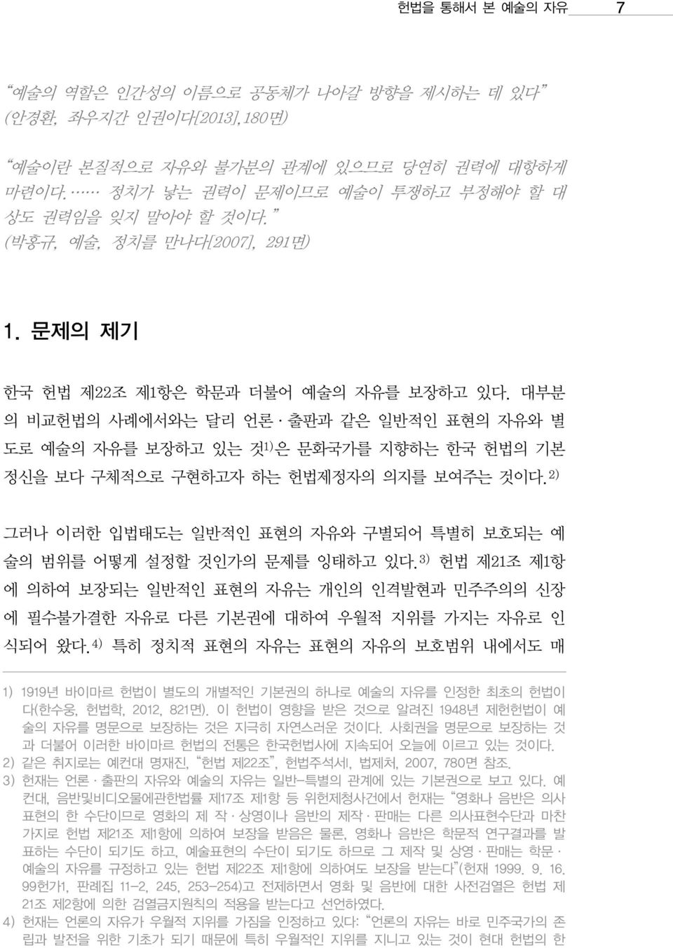 대부분 의 비교헌법의 사례에서와는 달리 언론 출판과 같은 일반적인 표현의 자유와 별 도로 예술의 자유를 보장하고 있는 것 1) 은 문화국가를 지향하는 한국 헌법의 기본 정신을 보다 구체적으로 구현하고자 하는 헌법제정자의 의지를 보여주는 것이다.