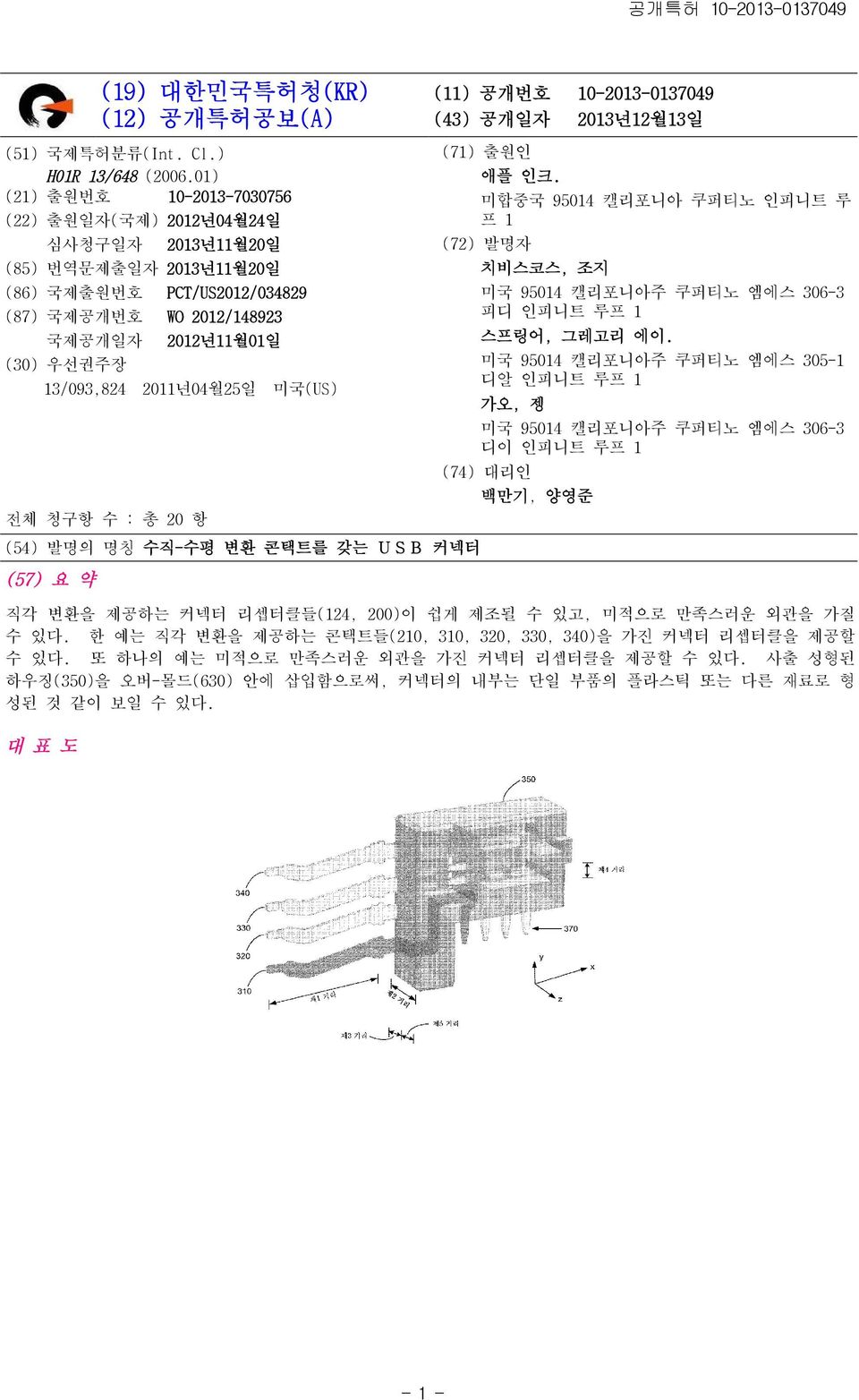 2011년04월25일 미국(US) 전체 청구항 수 : 총 20 항 (54) 발명의 명칭 수직-수평 변환 콘택트를 갖는 USB 커넥터 (57) 요 약 (71) 출원인 애플 인크.