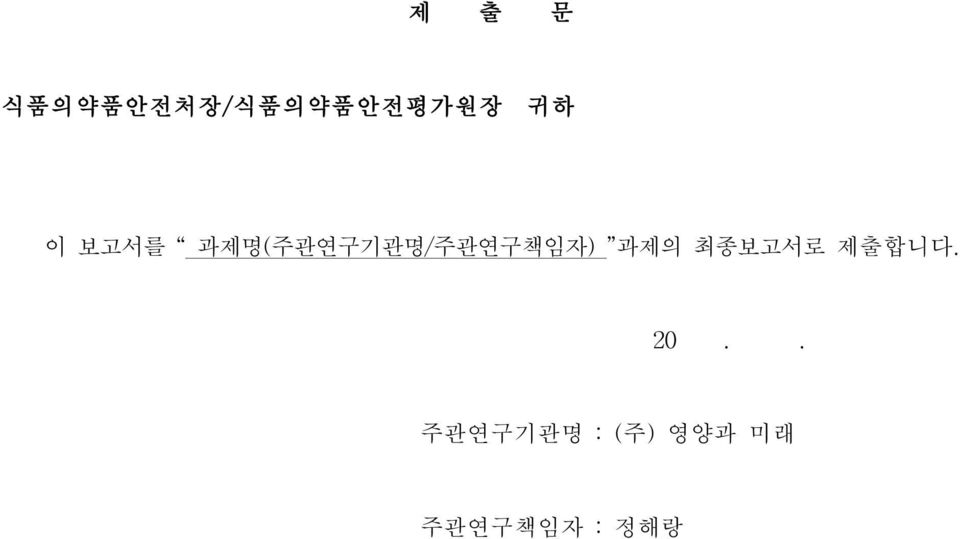 과제명(주관연구기관명/주관연구책임자) 과제의