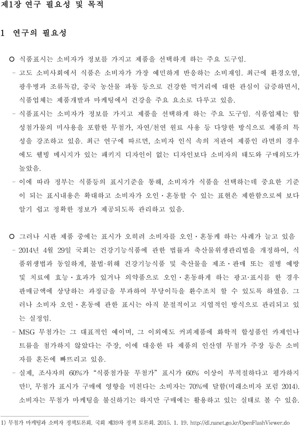 -이에 따라 정부는 식품등의 표시기준을 통해,소비자가 식품을 선택하는데 중요한 기준 이 되는 표시내용은 확대하고 소비자가 오인 혼동할 수 있는 표현은 제한함으로써 보다 알기 쉽고 정확한 정보가 제공되도록 관리하고 있음.