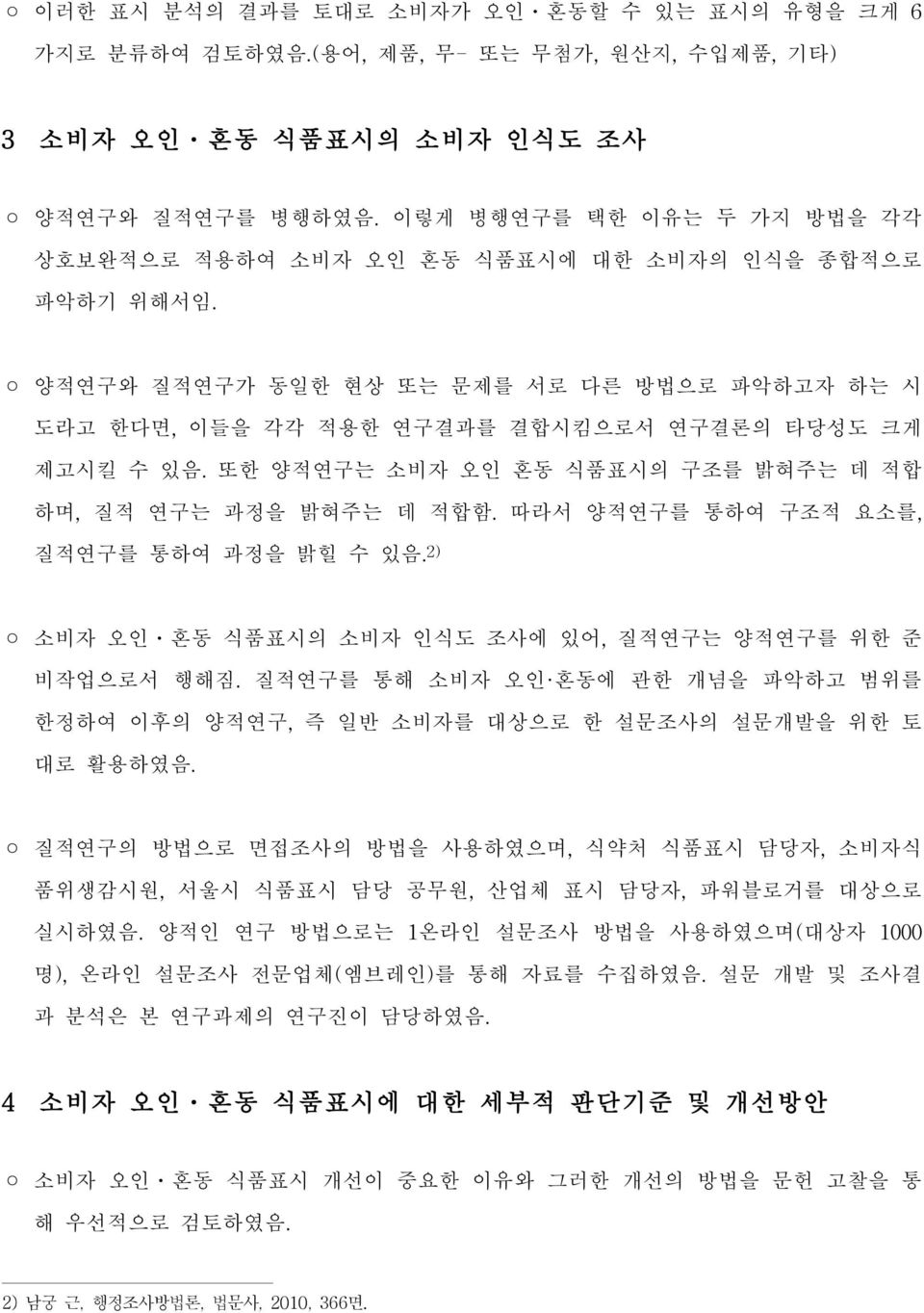 또한 양적연구는 소비자 오인 혼동 식품표시의 구조를 밝혀주는 데 적합 하며,질적 연구는 과정을 밝혀주는 데 적합함.따라서 양적연구를 통하여 구조적 요소를, 질적연구를 통하여 과정을 밝힐 수 있음. 2) 소비자 오인ㆍ혼동 식품표시의 소비자 인식도 조사에 있어,질적연구는 양적연구를 위한 준 비작업으로서 행해짐.