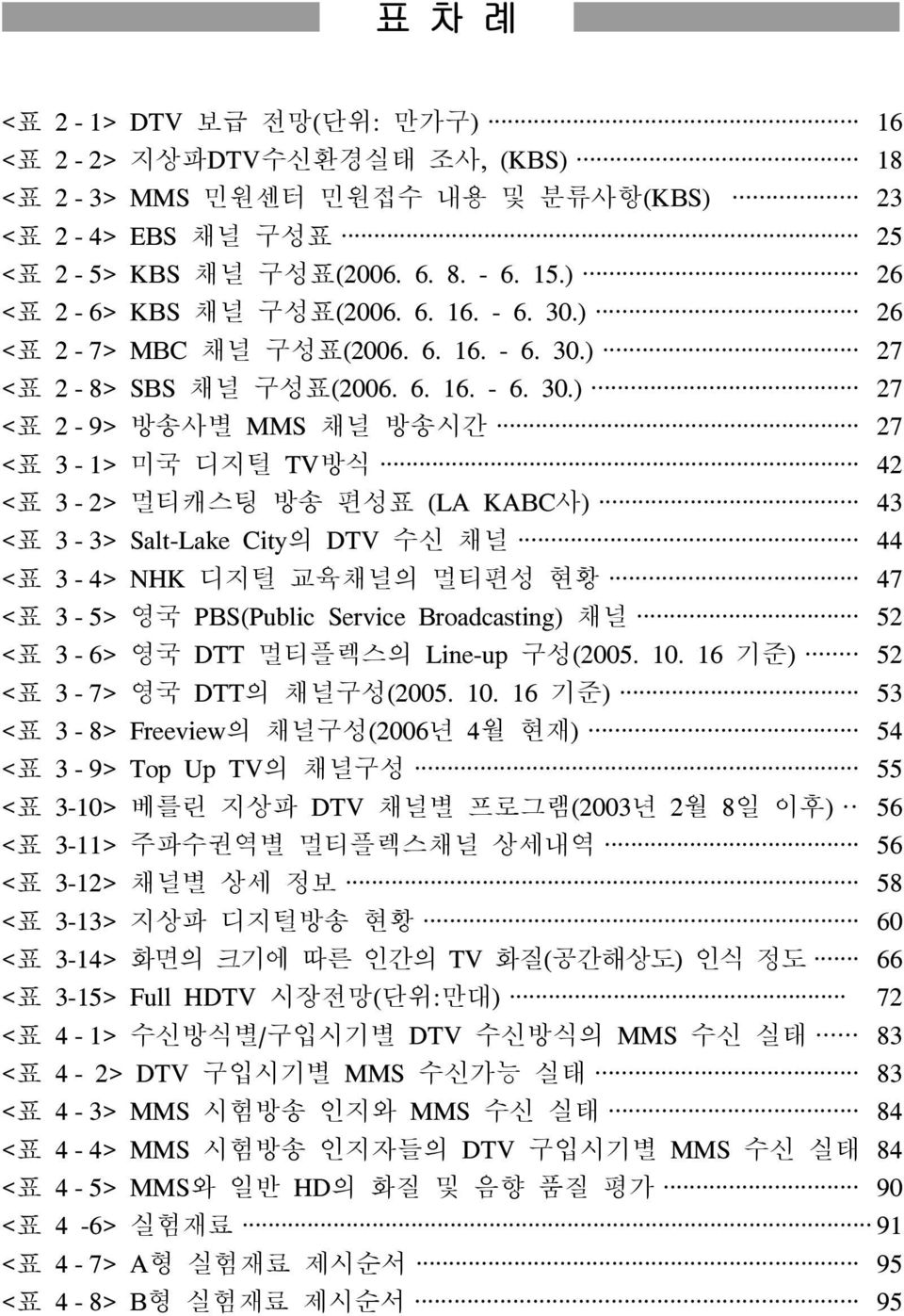 ) 26 <표 2-7> MBC 채널 구성표(2006. ) 27 <표 2-8> SBS 채널 구성표(2006.