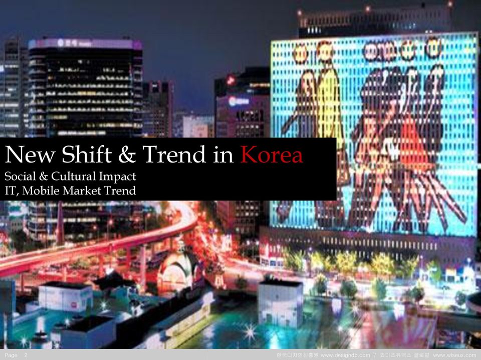 Market Trend Page 2 한국디자인진흥원 www.