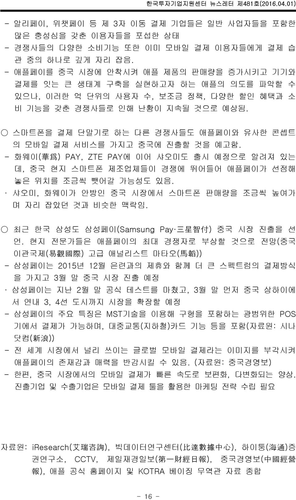 스마트폰을 결제 단말기로 하는 다른 경쟁사들도 애플페이와 유사한 콘셉트 의 모바일 결제 서비스를 가지고 중국에 진출할 것을 예고함. - 화웨이( 華 爲 ) PAY, ZTE PAY에 이어 샤오미도 출시 예정으로 알려져 있는 데, 중국 현지 스마트폰 제조업체들이 경쟁에 뛰어들어 애플페이가 선점해 놓은 위치를 조금씩 뺏어갈 가능성도 있음.