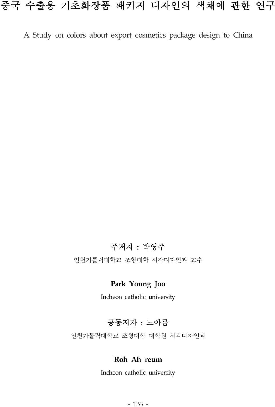교수 Park Young Joo Incheon catholic university 공동저자 : 노아름