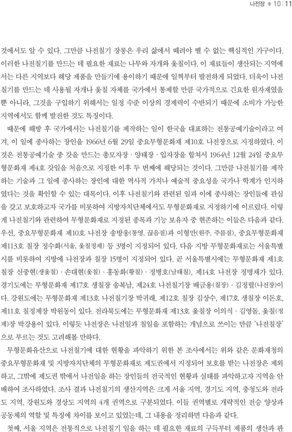 때문에 해방 후 국가에서는 나전칠기를 제작하는 일이 한국을 대표하는 전통공예기술이라고 여 겨, 이 일에 종사하는 장인을 1966년 6월 29일 중요무형문화재 제10호 나전장으로 지정하였다.