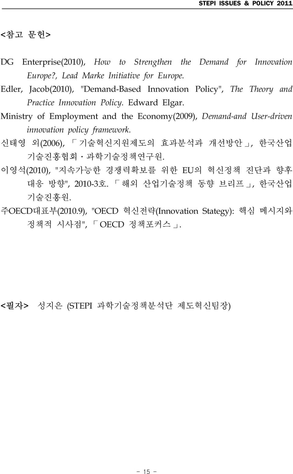 Ministry of Employment and the Economy(2009), Demand-and User-driven innovation policy framework.