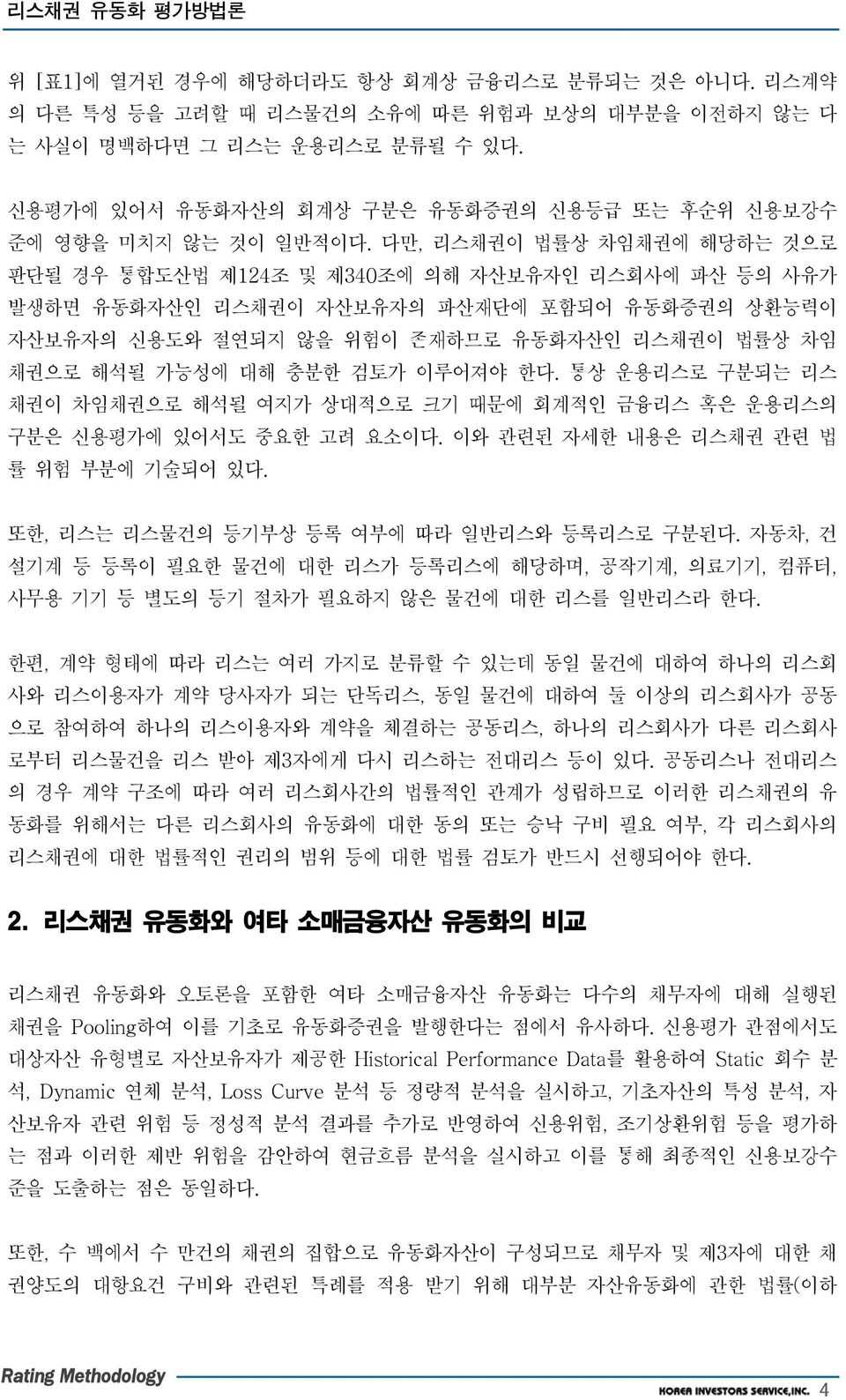 다만, 리스채권이 법률상 차임채권에 해당하는 것으로 판단될 경우 통합도산법 제124조 및 제340조에 의해 자산보유자인 리스회사에 파산 등의 사유가 발생하면 유동화자산인 리스채권이 자산보유자의 파산재단에 포함되어 유동화증권의 상환능력이 자산보유자의 신용도와 절연되지 않을 위험이 존재하므로 유동화자산인 리스채권이 법률상 차임 채권으로 해석될 가능성에 대해