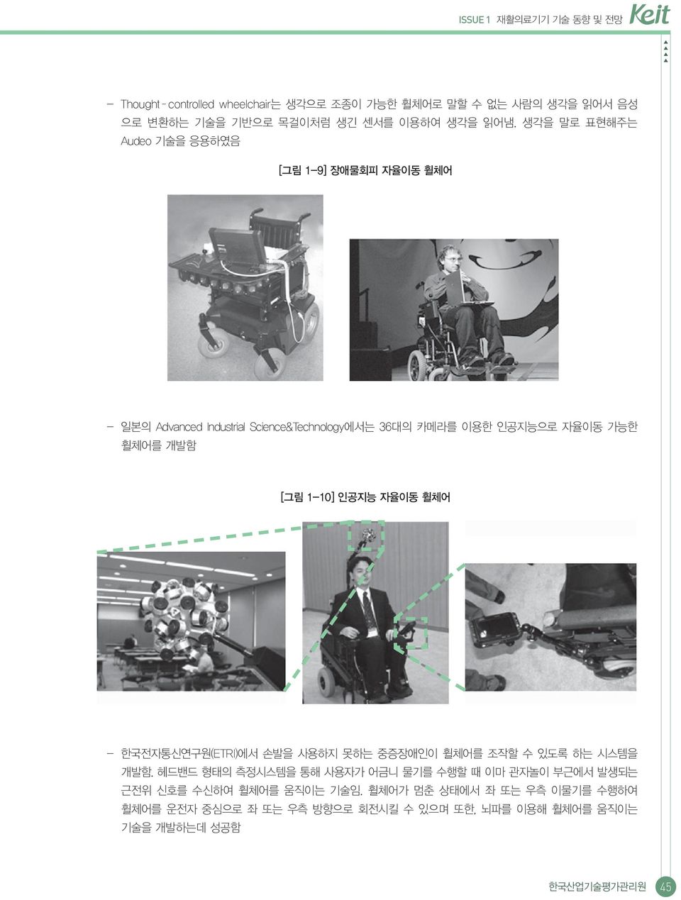 1-10] 인공지능 자율이동 휠체어 - 한국전자통신연구원(ETRI)에서 손발을 사용하지 못하는 중증장애인이 휠체어를 조작할 수 있도록 하는 시스템을 개발함.