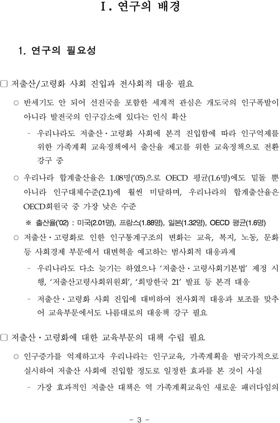 우리나라 합계출산율은 1.08명( 05)으로 OECD 평균(1.6명)에도 밑돌 뿐 아니라 인구대체수준(2.1)에 훨씬 미달하며, 우리나라의 합계출산율은 OECD회국 중 가장 낮은 수준 출산율( 02) : 미국(2.01명), 프랑스(1.88명), 일본(1.32명), OECD 평균(1.