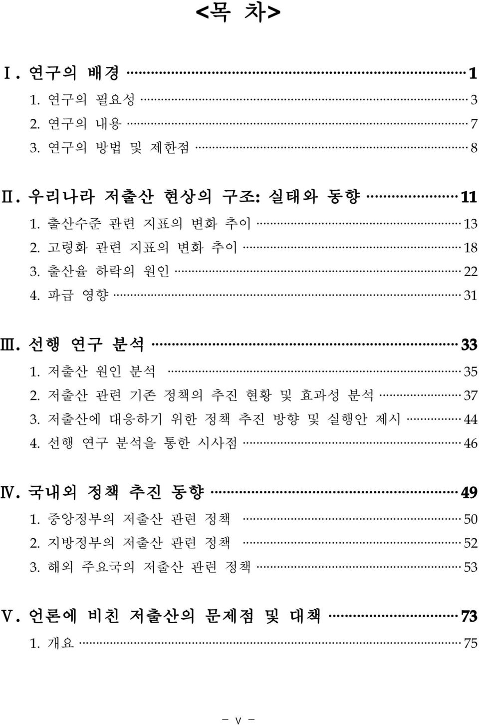 저출산 관련 기존 정책의 추진 현황 및 효과성 분석 37 3. 저출산에 대응하기 위한 정책 추진 방향 및 실행안 제시 44 4. 선행 연구 분석을 통한 시사점 46 Ⅳ.