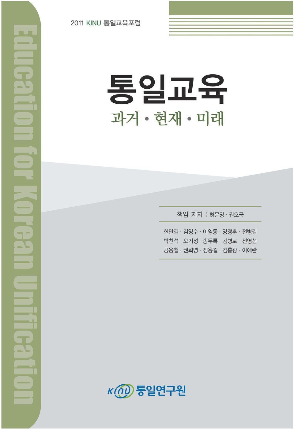 저자 : 허문영 권오국 한만길 김영수 이영동 양정훈 전병길