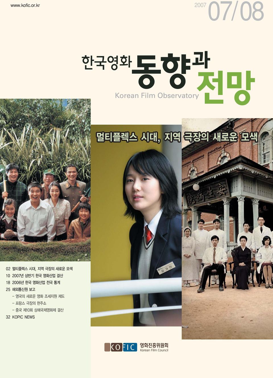 지역 극장의 새로운 모색 10 2007년 상반기 한국 영화산업 결산 18 2006년 한국